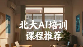 北大 AI 课程培训推荐（四大亮点）