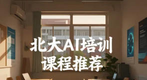 北京大学AI课程推荐哪个？（四大理由）