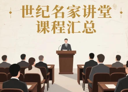 2025年世纪名家讲堂课程介绍