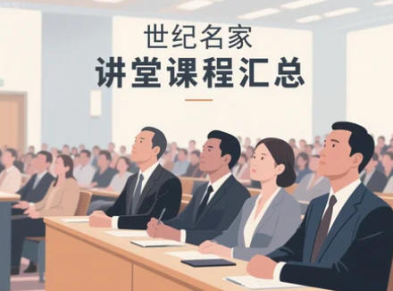 2025年世纪名家讲堂课程推荐（四大亮点）