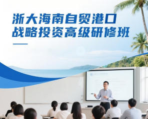 海南自贸港战略投资课程学校和培训机构推荐