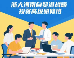 浙大海南自贸港战略投资管理培训发布报名问答（四问四答）