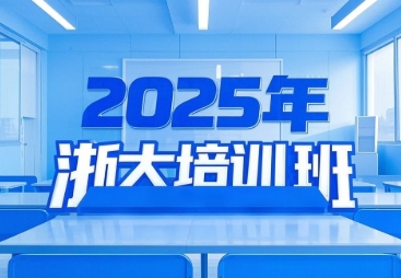 2025年女企业家班浙大推荐