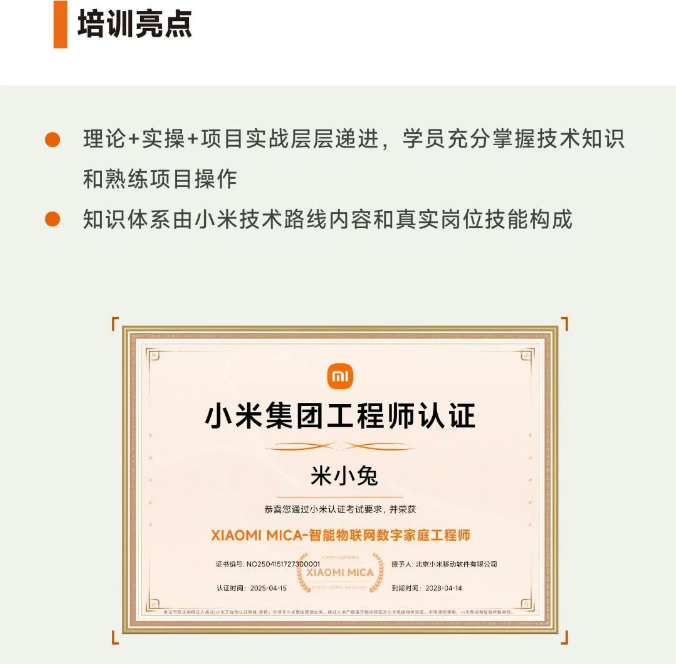 XIAOMI MICA 智能物联网数字家庭工程师(内容,收费,特色,报名条件介绍)
