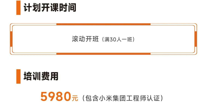 XIAOMI MICA 智能物联网数字家庭工程师(内容,收费,特色,报名条件介绍)