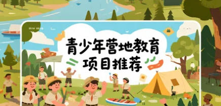 青少年营地特色介绍