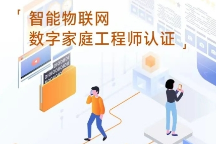 数字家庭工程师培训亮点有哪些？
