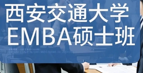 2025年西安交大emba是什么学位？
