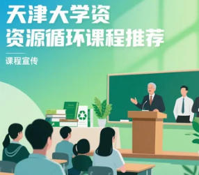 资源循环利用课程推荐来天津大学（四大理由）