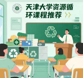 天津大学循环经济再生资源培训发布（内容，收费，特色，报名条件介绍）