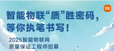 小米智能物联网数字家庭/质量保证工程师课程常见问题解答