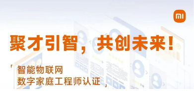 小米智能物联网数字家庭/质量保证工程师课程常见问题解答