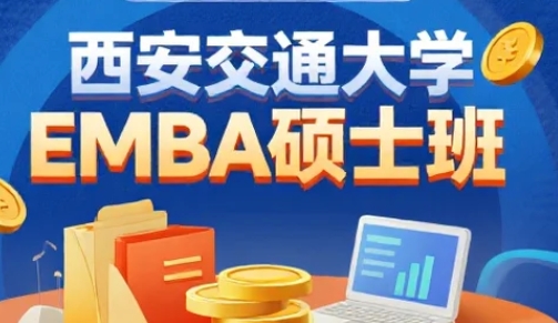 2025西安交大EMBA上课全攻略：灵活学制