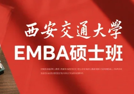 2025年西安交大emba的条件是什么？