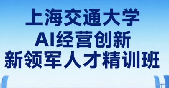 2025年上海交大ai人工智能研修班怎么样？