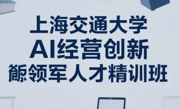 2025年上海交通大学AI课程报名指南：抢占数智化先机