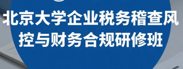 2025年税务稽查培训课程推荐北大