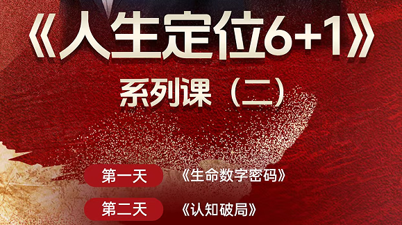 李静 - 林天阳 - 顾均辉战略定《人生定位 6+1》报名问答（四问四答）