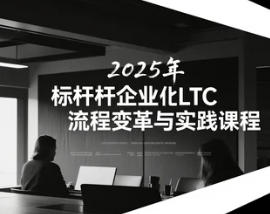 南方略 LTC 流程培训 报名问答（四问四答）