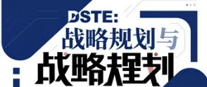 DSTE：战略规划与执行培训课程推荐
