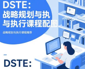 华为 DSTE 课件
