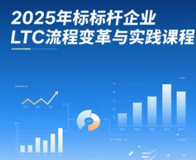 2025年 南方略LTC流程管理公开课发布（五个报名理由）