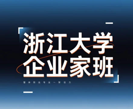 浙大现代企业家高级研修班收费多少？