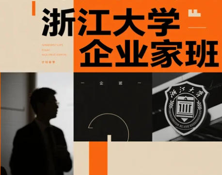 浙大企业家经理人研修如何选？