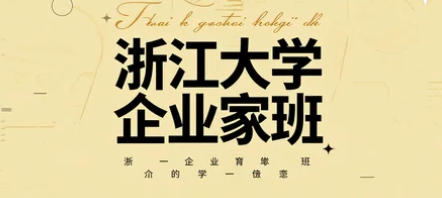 浙大青年企业家培训选哪个课程好？