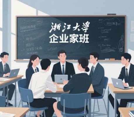 浙大企业家交流研修班怎么样？