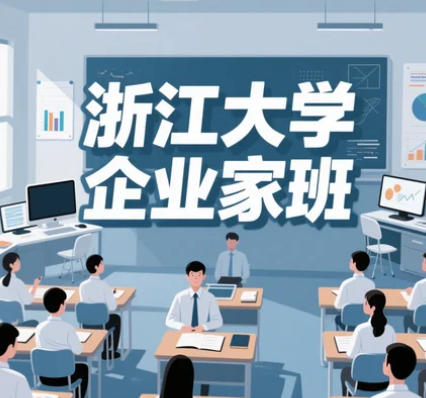 浙大新生代企业家研修班学哪个项目好？