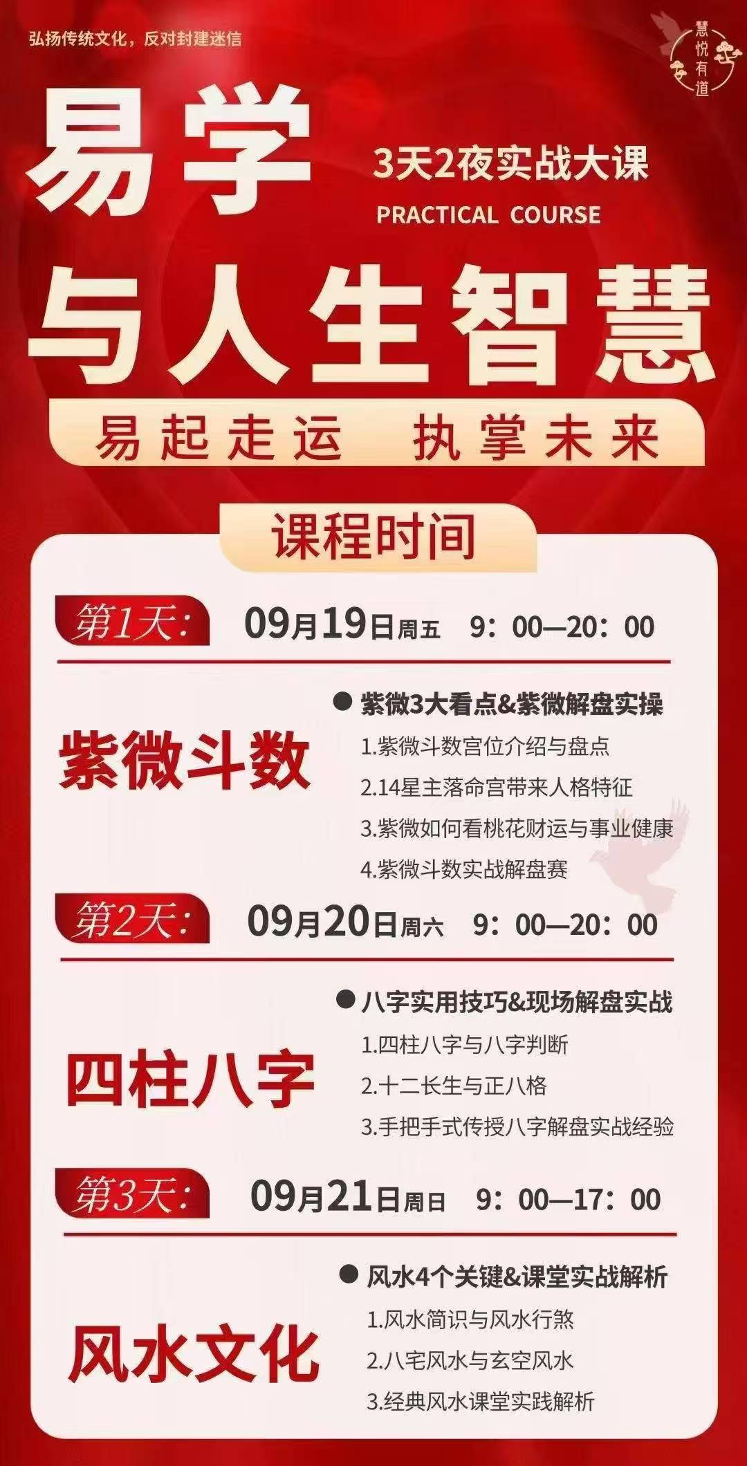 2025年9月19-21日易学与人生智慧班深圳_黎荔老师_紫薇斗数_四柱八字_风水文化