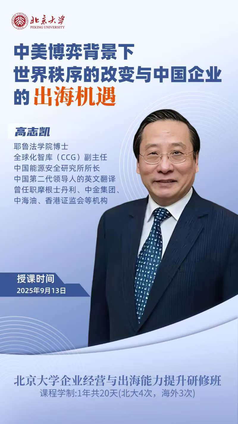 高志凯中美博恋背景下世界秩序的改变与中国企业的出海机遇北大企业经营与出海能力提升班2025年9月13日课表