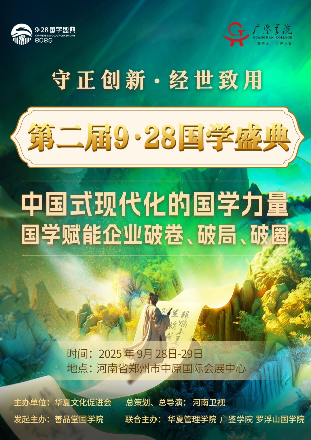 2025 年 9 月 28 日国学盛典参会报名指南