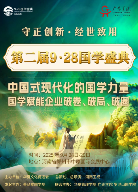 2025 年善品堂广鉴学堂 928 全球华人国学盛典报名费和内容介绍
