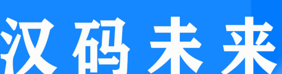2025年汉码未来学费多少