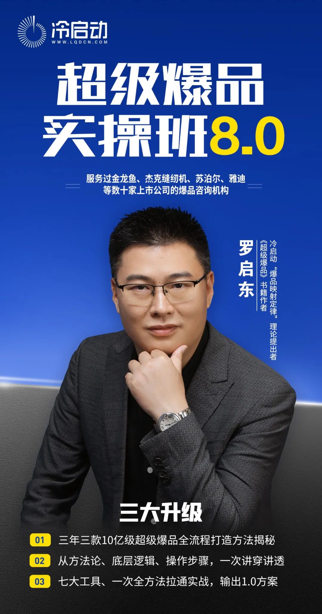 2025年9月26-28日|杭州站冷启动《超级爆品实操班8.0》_罗启东