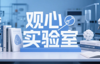 2025年观心实验室课程如何参加  ？     