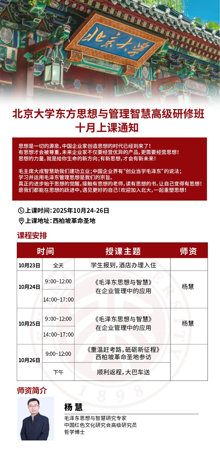 2025年10月24-26日北京大学东方思想与管理智慧高级研修班_杨慧_《毛泽东思想与智慧》在企业管理中的应用