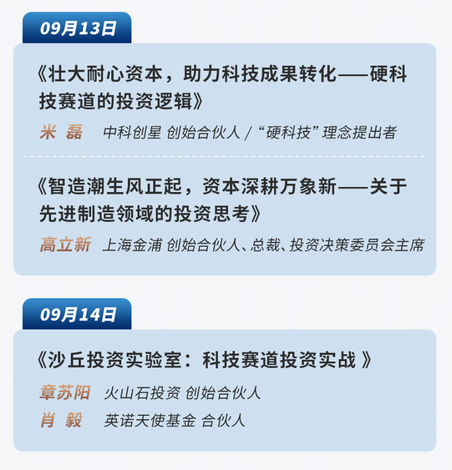 2025年9月12-14日沙丘投研院黄埔14期课程安排_米磊_硬科技赛道的投资逻辑_高立新_先进制造领域的投资思考_章苏阳_肖毅