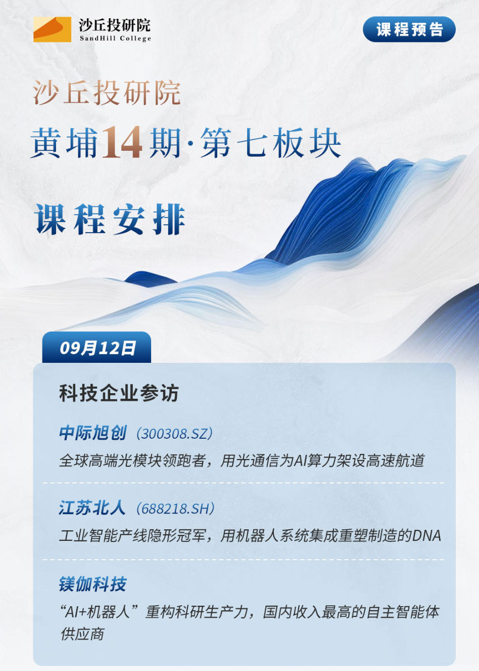 2025年9月12-14日沙丘投研院黄埔14期课程安排_米磊_硬科技赛道的投资逻辑_高立新_先进制造领域的投资思考_章苏阳_肖毅