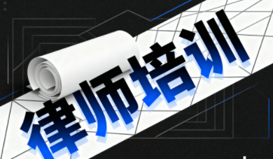 律师培训学校优选推荐