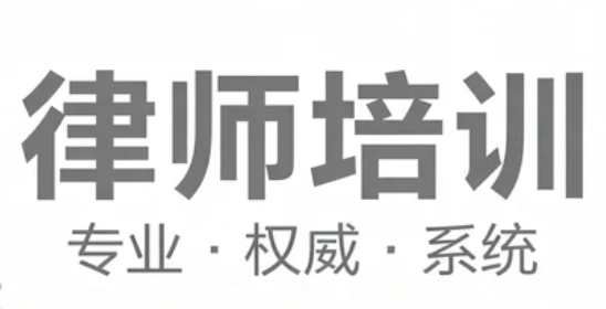 2025年律师企业培训价格多少钱？