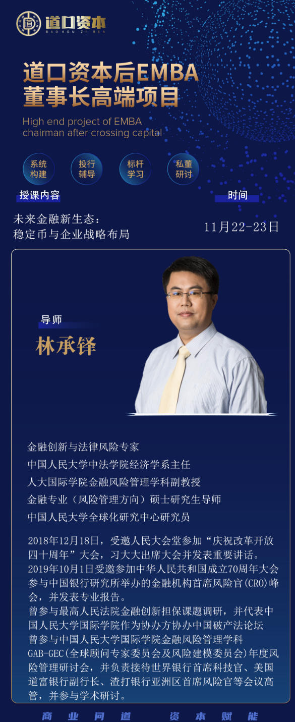 2025年11月22-23日道口资本后EMBA董事长高端项目_林承铎_稳定币与企业战略布局
