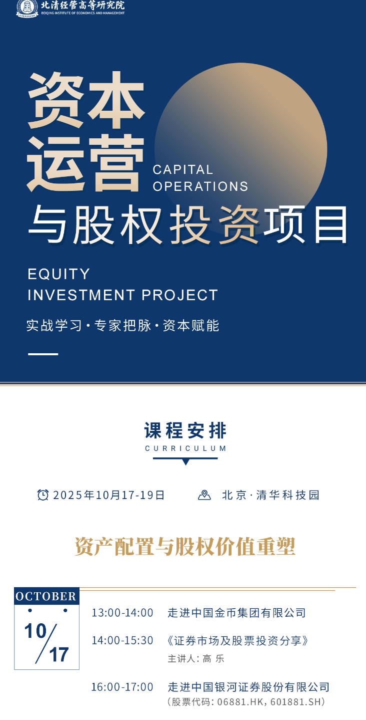 2025年10月17-19日北清经管资本运营与股权投资项目_高乐_证券市场与股票投资分享_赵旭东_股票投资的战略与战术分享_梁慧_动态股权设计