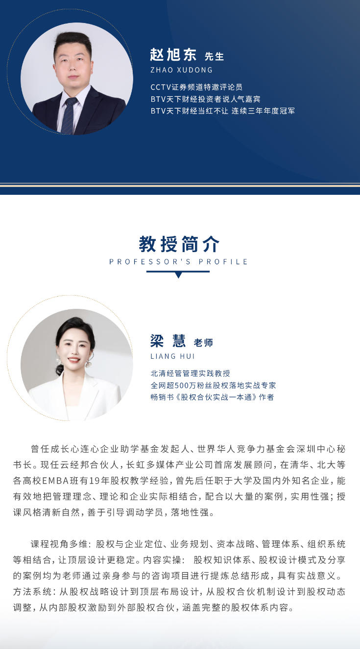 2025年10月17-19日北清经管资本运营与股权投资项目_高乐_证券市场与股票投资分享_赵旭东_股票投资的战略与战术分享_梁慧_动态股权设计