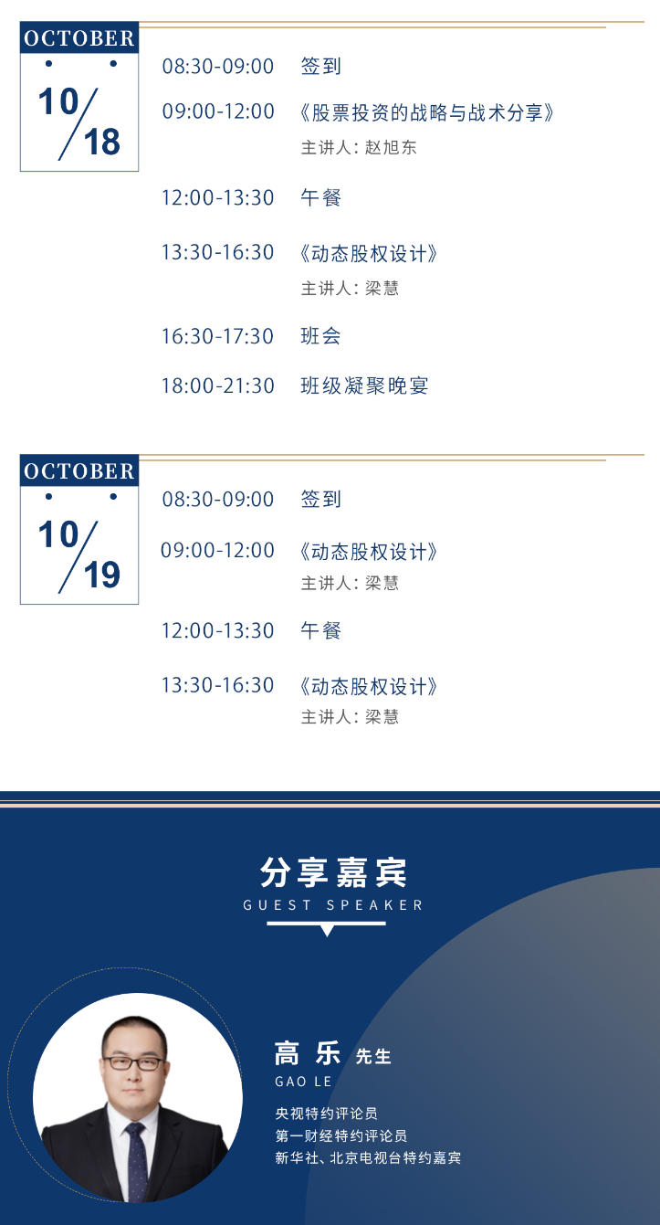 2025年10月17-19日北清经管资本运营与股权投资项目_高乐_证券市场与股票投资分享_赵旭东_股票投资的战略与战术分享_梁慧_动态股权设计