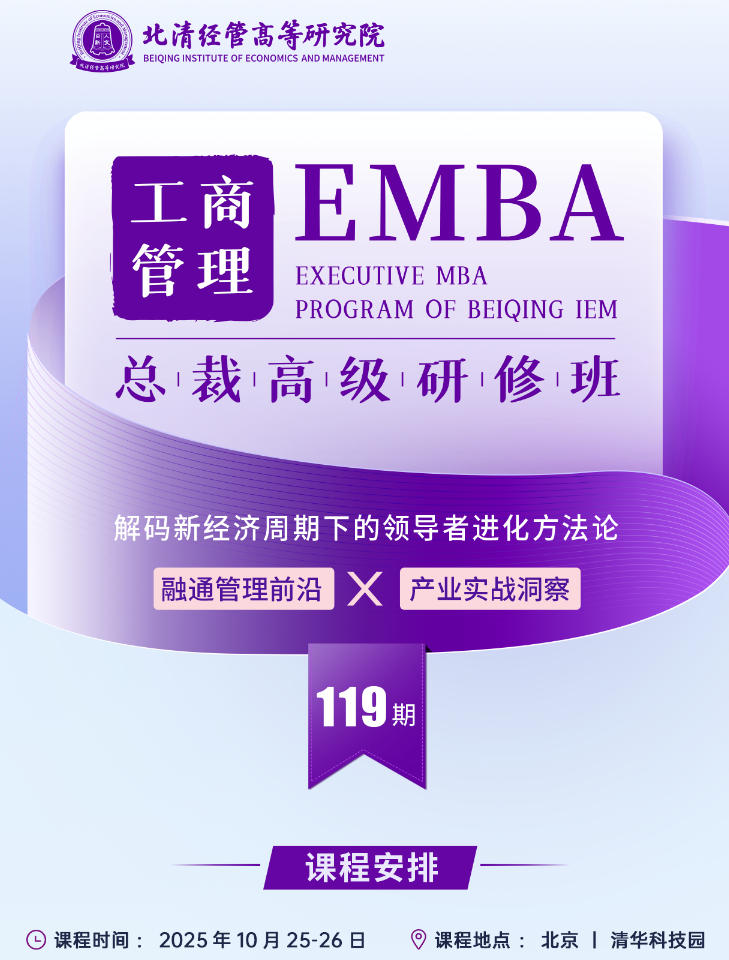 2025年10月25-26日北清经管工商管理EMBA总裁研修班_贺林_组织变革与领导艺术