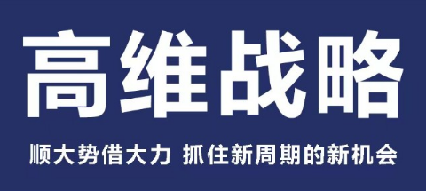 高维战略思维课适合什么人学习？