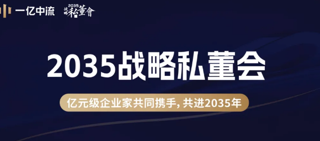 一亿中流2035战略私董会课程体系
